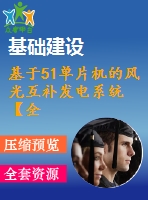 基于51單片機的風光互補發(fā)電系統(tǒng)【全套設計下載】