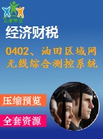 0402、油田區(qū)域網(wǎng)無線綜合測控系統(tǒng)軟件模塊的設(shè)計