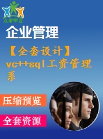 【全套設計】vc++sql工資管理系統(tǒng)