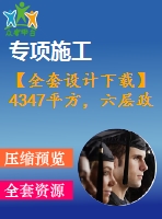 【全套設(shè)計(jì)下載】4347平方，六層政府辦公樓（計(jì)算書(shū)、建筑、結(jié)構(gòu)圖、pkpm模型、施組）