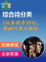 [仿真程序]015、用p0口顯示按位異或運(yùn)算結(jié)果