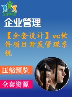 【全套設(shè)計(jì)】vc軟件項(xiàng)目開發(fā)管理系統(tǒng)