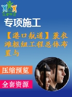【港口航道】蓑衣灘樞紐工程總體布置與船閘設(shè)計(jì)——方案一、下閘首結(jié)構(gòu)計(jì)算