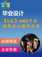 【5層】4402平米框架辦公樓畢業(yè)設(shè)計(jì)（含建筑、結(jié)構(gòu)、計(jì)算書(shū)）