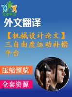 【機械設(shè)計論文】三自由度運動補償平臺的設(shè)計和分析【任務(wù)書+開題報告+論文+圖紙+翻譯全套】