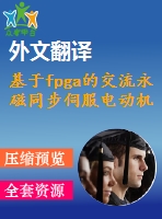 基于fpga的交流永磁同步伺服電動機(jī)的磁場定向矢量控制【電氣論文+開題+中期+圖紙+翻譯】