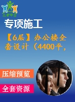【6層】辦公樓全套設(shè)計(jì)（4400平，含計(jì)算書，建筑圖，結(jié)構(gòu)圖）