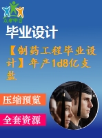 【制藥工程畢業(yè)設(shè)計(jì)】年產(chǎn)1d8億支鹽酸甲氧氯普胺注射劑（規(guī)格10mgml）的車間工藝設(shè)計(jì)【含任務(wù)書+開題報(bào)告+論文+圖紙+答辯ppt】