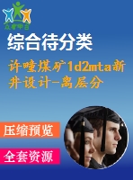 許疃煤礦1d2mta新井設計-離層分區(qū)注漿減沉技術在許疃煤礦應用探討