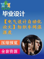 【電氣設(shè)計(jì)自動(dòng)化論文】紡織車(chē)間溫濕度自動(dòng)控制系統(tǒng)論文【開(kāi)題+中期+論文+仿真+原理圖+pcb圖+查重（15%內(nèi)）】
