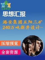 潞安集團(tuán)五陽(yáng)三礦240萬(wàn)噸新井設(shè)計(jì)--承壓水上煤層開(kāi)采技術(shù)