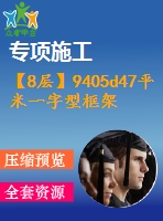 【8層】9405d47平米一字型框架辦公樓施工組織設計（含建筑圖、結構圖、計算書）
