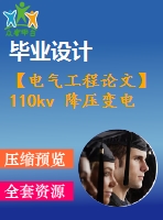 【電氣工程論文】110kv 降壓變電站一次系統(tǒng)設(shè)計(jì)【任務(wù)書+圖紙】