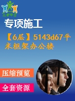 【6層】5143d67平米框架辦公樓（含計(jì)算書、建筑、結(jié)構(gòu)圖）
