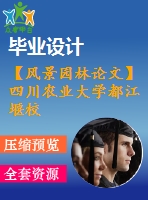 【風(fēng)景園林論文】四川農(nóng)業(yè)大學(xué)都江堰校區(qū)環(huán)境景觀設(shè)計