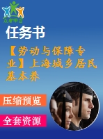 【勞動(dòng)與保障專業(yè)】上海城鄉(xiāng)居民基本養(yǎng)老保險(xiǎn)實(shí)施過(guò)程中的問(wèn)題與對(duì)策研究【含任務(wù)書+論文】