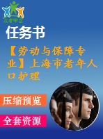 【勞動與保障專業(yè)】上海市老年人口護(hù)理服務(wù)制度研究【含任務(wù)書+論文】
