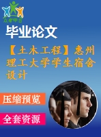 【土木工程】惠州理工大學學生宿舍設計【畢業(yè)論文+建筑圖+結構圖cad格式全套】