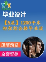 【5層】1200平米框架綜合樓畢業(yè)設(shè)計(jì)（計(jì)算書、施組、建筑、結(jié)構(gòu)圖）