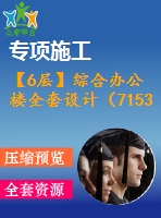 【6層】綜合辦公樓全套設(shè)計(jì)（7153平，含計(jì)算書(shū)，建筑圖，結(jié)構(gòu)圖）