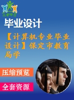 【計(jì)算機(jī)專(zhuān)業(yè)畢業(yè)設(shè)計(jì)】保定市教育局學(xué)校教師人事管理系統(tǒng) (3)【代碼+論文+開(kāi)題報(bào)告+任務(wù)書(shū)等全套】