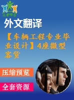 【車(chē)輛工程專(zhuān)業(yè)畢業(yè)設(shè)計(jì)】4座微型客貨兩用車(chē)-變速器、傳動(dòng)軸和操縱機(jī)構(gòu)設(shè)計(jì)-3【說(shuō)明書(shū)+文獻(xiàn)及翻譯+cad圖紙】