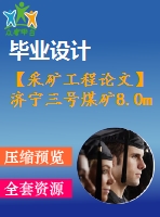 【采礦工程論文】濟(jì)寧三號(hào)煤礦8.0mta新井設(shè)計(jì)—專(zhuān)題綜采工作面沿空掘巷技術(shù)淺析【圖紙+論文+專(zhuān)題】