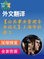 【公共事業(yè)管理專業(yè)論文】上海市社會工作專業(yè)人才隊伍建設研究【任務書+論文+翻譯+文獻綜述】