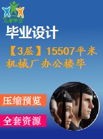 【3層】15507平米機械廠辦公樓畢業(yè)設(shè)計（計算書、部分建筑結(jié)構(gòu)圖紙）