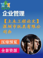 【土木工程論文】深圳市玩具有限公司辦公樓設計【論文+建筑圖+結(jié)構圖cad】