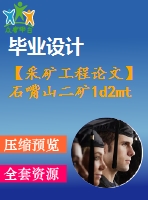 【采礦工程論文】石嘴山二礦1d2mta新井設(shè)計(jì)-淺談煤與瓦斯突出的防治措施【任務(wù)書+圖紙+論文+專題8萬(wàn)字】