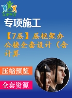 【7層】層框架辦公樓全套設(shè)計(jì)（含計(jì)算書，建筑、結(jié)構(gòu)圖，pkpm模型）