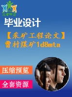 【采礦工程論文】曹村煤礦1d8mta新井設(shè)計(jì)-專題礦下組煤底板高承壓水突出條件剖析【任務(wù)書+圖紙+論文+專題8萬(wàn)字】