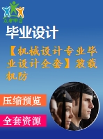 【機械設(shè)計專業(yè)畢業(yè)設(shè)計全套】裝載機防爆裝置及底盤結(jié)構(gòu)設(shè)計【含說明書+圖紙等】