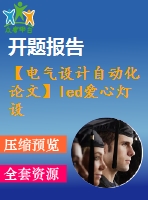 【電氣設計自動化論文】led愛心燈設計【開題+中期+論文+仿真+原理圖+pcb圖+查重（15%內(nèi)）】