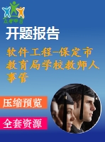 軟件工程-保定市教育局學(xué)校教師人事管理系統(tǒng)【代碼+論文+開(kāi)題報(bào)告+任務(wù)書+答辯ppt等全套】