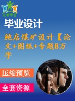 鮑店煤礦設計【論文+圖紙+專題8萬字】