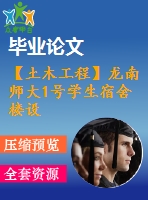 【土木工程】龍南師大1號學生宿舍樓設(shè)計【畢業(yè)論文+建筑圖+結(jié)構(gòu)圖cad格式全套】