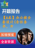 【6層】辦公樓全套設(shè)計(jì)(含任務(wù)書，開題報(bào)告，計(jì)算書、建筑圖，結(jié)構(gòu)圖，實(shí)習(xí)報(bào)告)