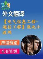 【電氣信息工程-通信工程】混沌小波網(wǎng)絡(luò)的研究（全套畢業(yè)設(shè)計(jì)含開(kāi)題報(bào)告、任務(wù)書(shū)、論文正文、翻譯、答辯幻燈片等）