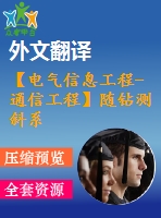 【電氣信息工程-通信工程】隨鉆測(cè)斜系統(tǒng)中信號(hào)處理技術(shù)研究（全套畢業(yè)設(shè)計(jì)含開(kāi)題報(bào)告、任務(wù)書(shū)、論文正文、翻譯、答辯幻燈片等）