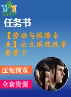 【勞動(dòng)與保障專業(yè)】公立醫(yī)院改革背景下我國醫(yī)保付費(fèi)機(jī)制的創(chuàng)新模式研究【含任務(wù)書+論文】