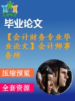 【會計財務專業(yè)畢業(yè)論文】會計師事務所內部控制體系構建及實踐研究【開題報告+論文正稿+參考文獻包】