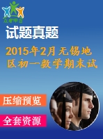 2015年2月無錫地區(qū)初一數學期末試卷