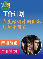 年度培訓(xùn)計劃團(tuán)體培訓(xùn)申請表