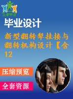 新型翻轉(zhuǎn)犁掛接與翻轉(zhuǎn)機(jī)構(gòu)設(shè)計(jì)【含12張cad圖紙、說(shuō)明書(shū)】
