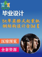 5t單梁橋式起重機(jī)鋼結(jié)構(gòu)設(shè)計(jì)含3d【全套含有cad圖紙三維建?！? /> </div> <div   id=