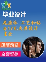 尾座體 工藝和鉆φ17孔夾具設(shè)計(jì)【全套含cad圖紙 說(shuō)明書 工序卡】【三維額外購(gòu)】