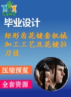 矩形齒花鍵套機械加工工藝及花鍵拉刀設計【6張cad圖紙、工藝卡片和說明書】