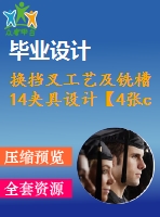 換擋叉工藝及銑槽14夾具設(shè)計【4張cad圖紙、工藝卡片和說明書】
